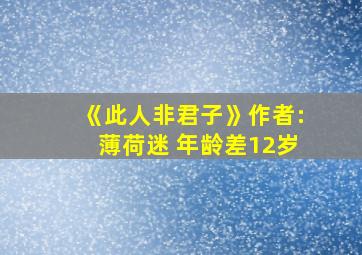 《此人非君子》作者:薄荷迷 年龄差12岁